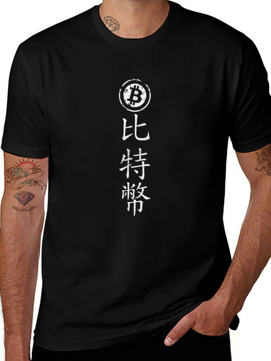 Bitcoin Chinese Text Tee - Crypto Fan Apparel